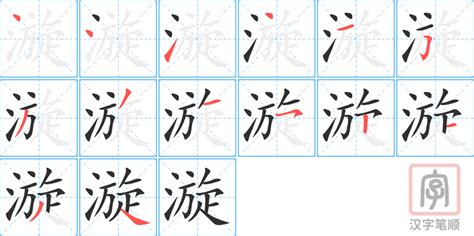 漩 意思|漩的意思，漩字的意思